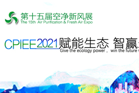 第十五屆廣州國(guó)際空氣凈化新風(fēng)系統(tǒng)展2021年5月25日—27日舉辦！
