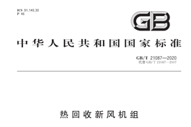 《GB/T21087-2020》國(guó)家標(biāo)準(zhǔn)發(fā)布，氣宇參編